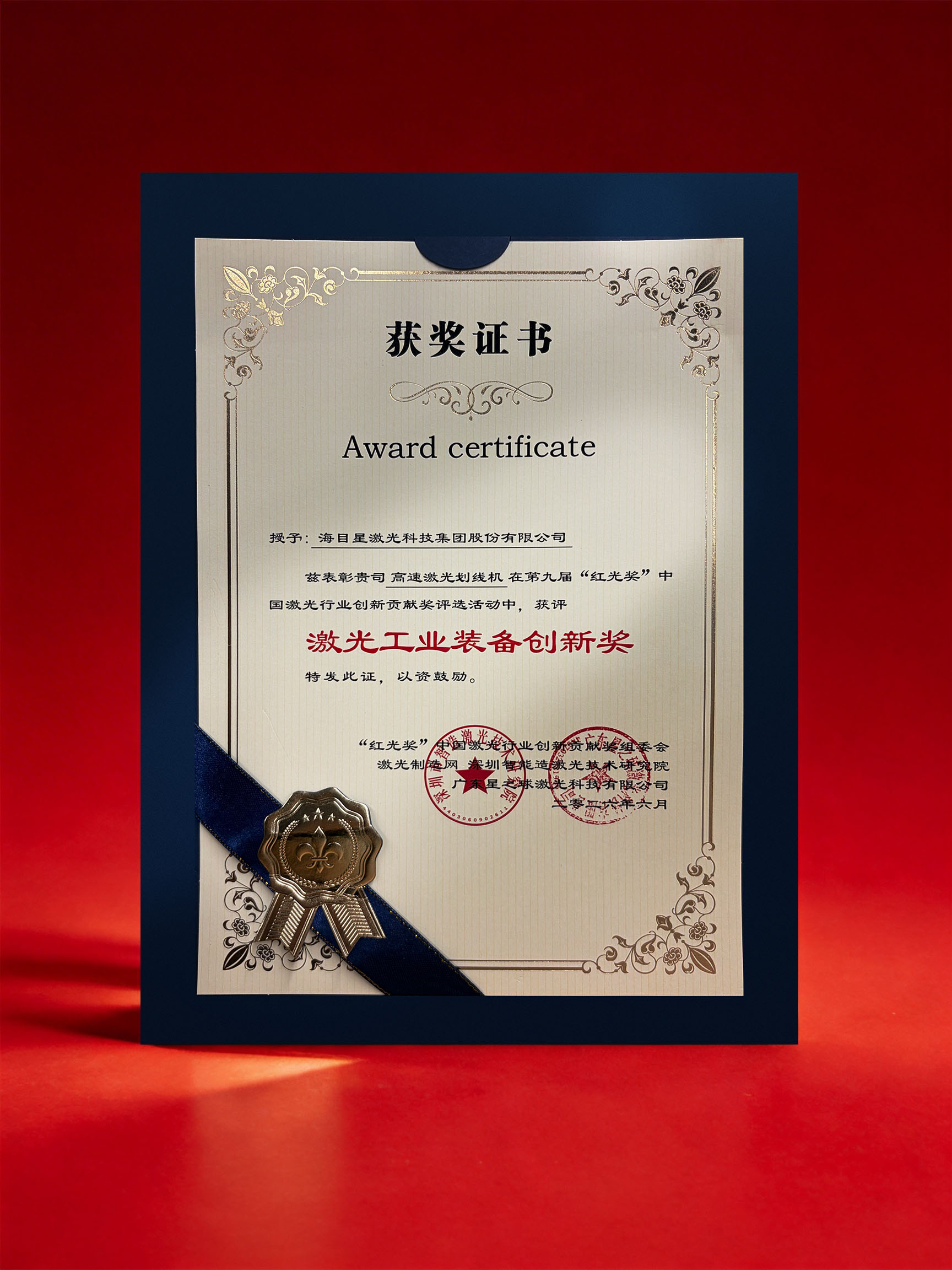 紅光獎(jiǎng)-激光工業(yè)裝備創(chuàng)新獎(jiǎng)(1)(1).jpg