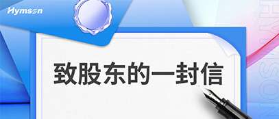 致股東的一封信